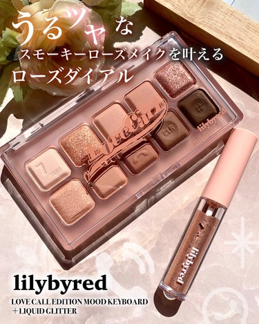 Mood Keyboard 07 Rose Dial/lilybyred/アイシャドウパレットを使ったクチコミ（1枚目）