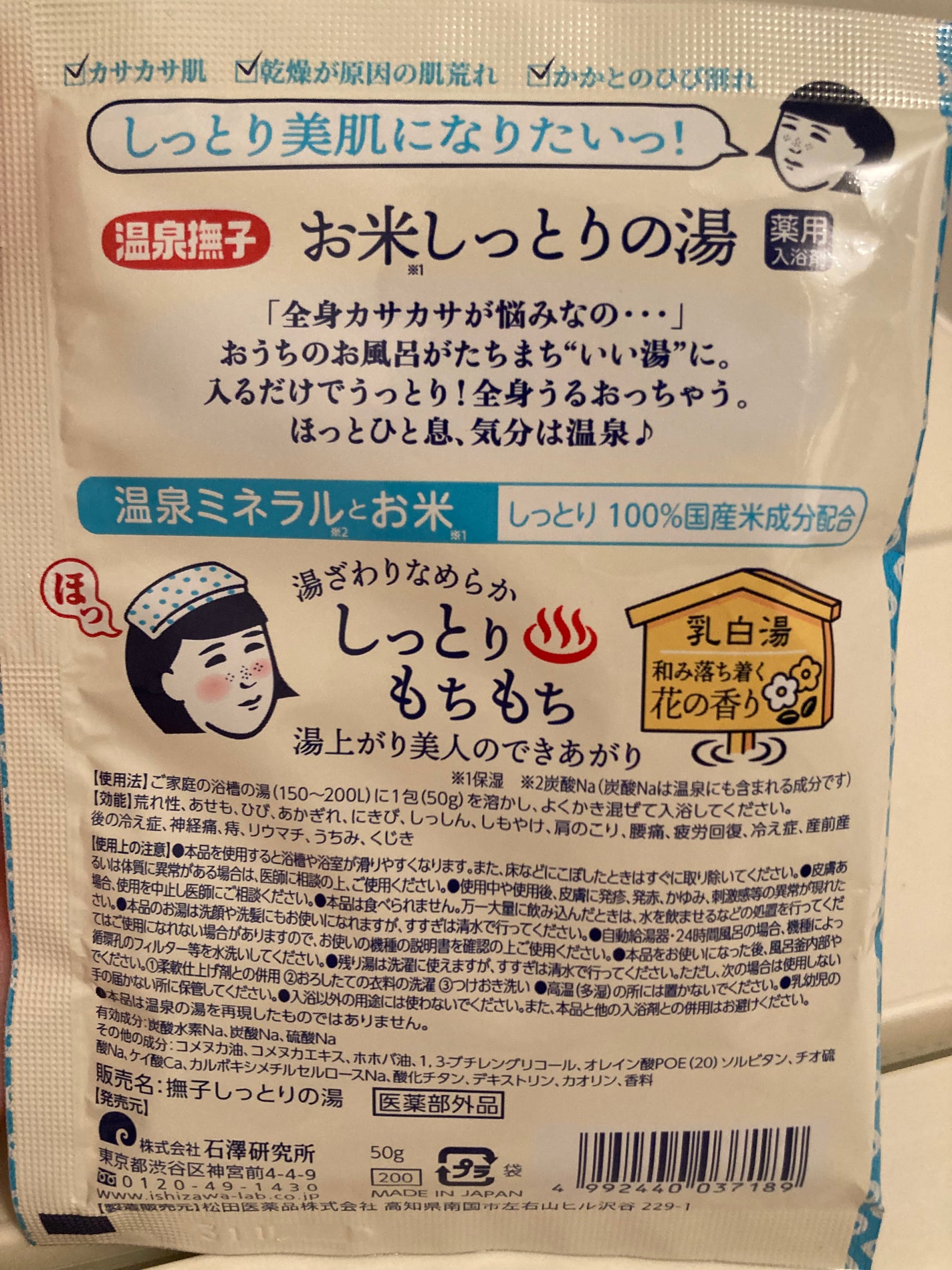 お米しっとりの湯/温泉撫子/保湿系入浴剤を使ったクチコミ(2枚目)