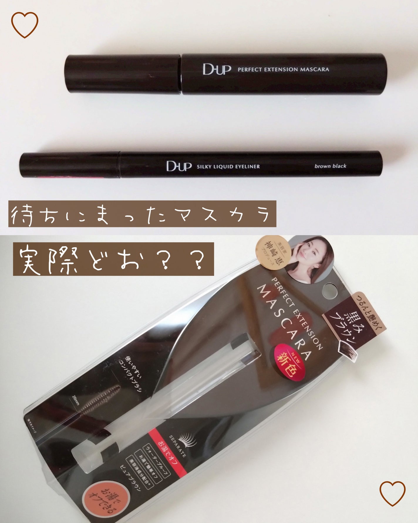 パーフェクトエクステンション マスカラ/D-UP/マスカラを使ったクチコミ(1枚目)