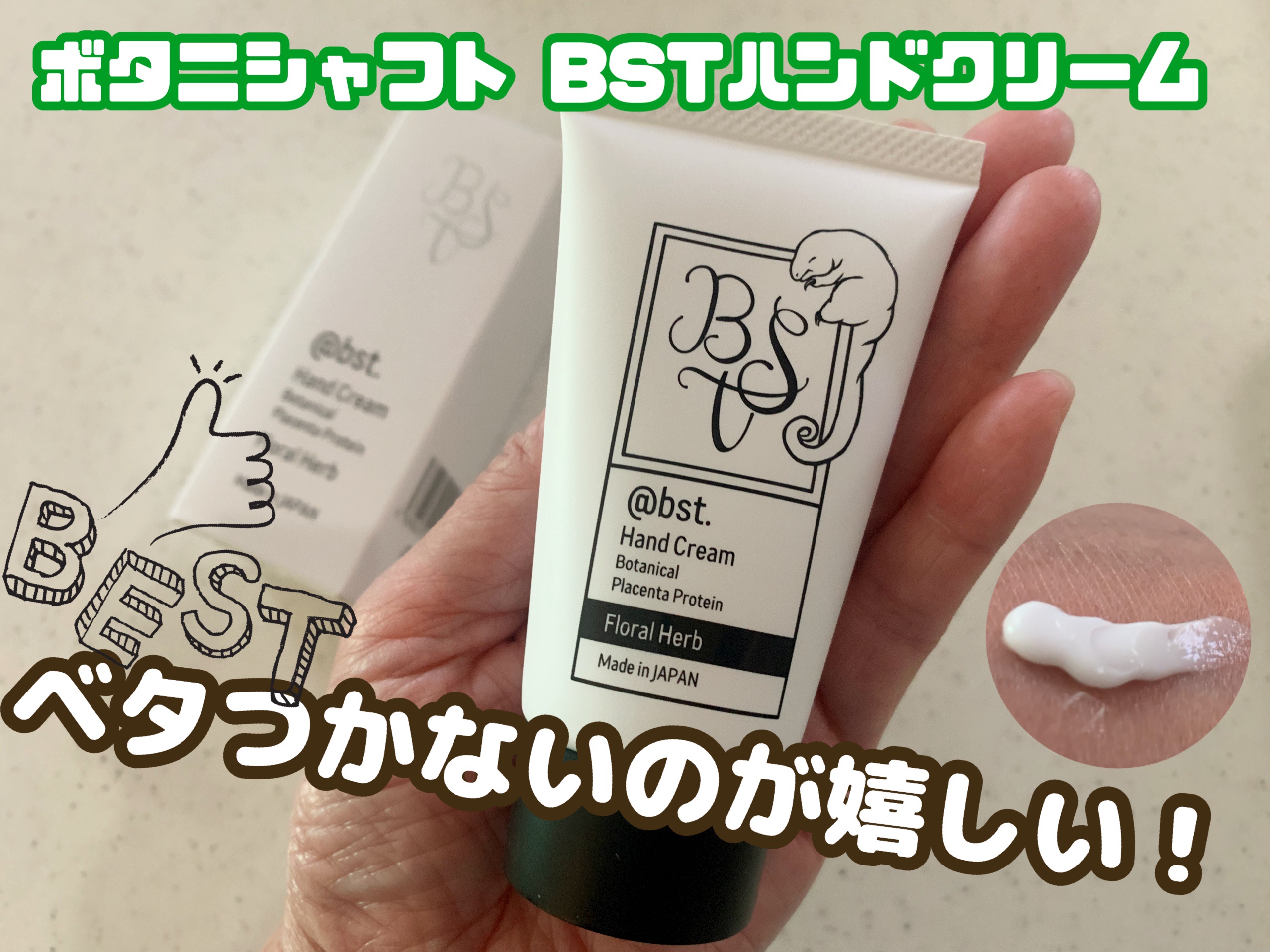 ボタニシャフト BSTハンドクリーム/BOTANISCHAFT/ハンドクリームを使ったクチコミ（1枚目）