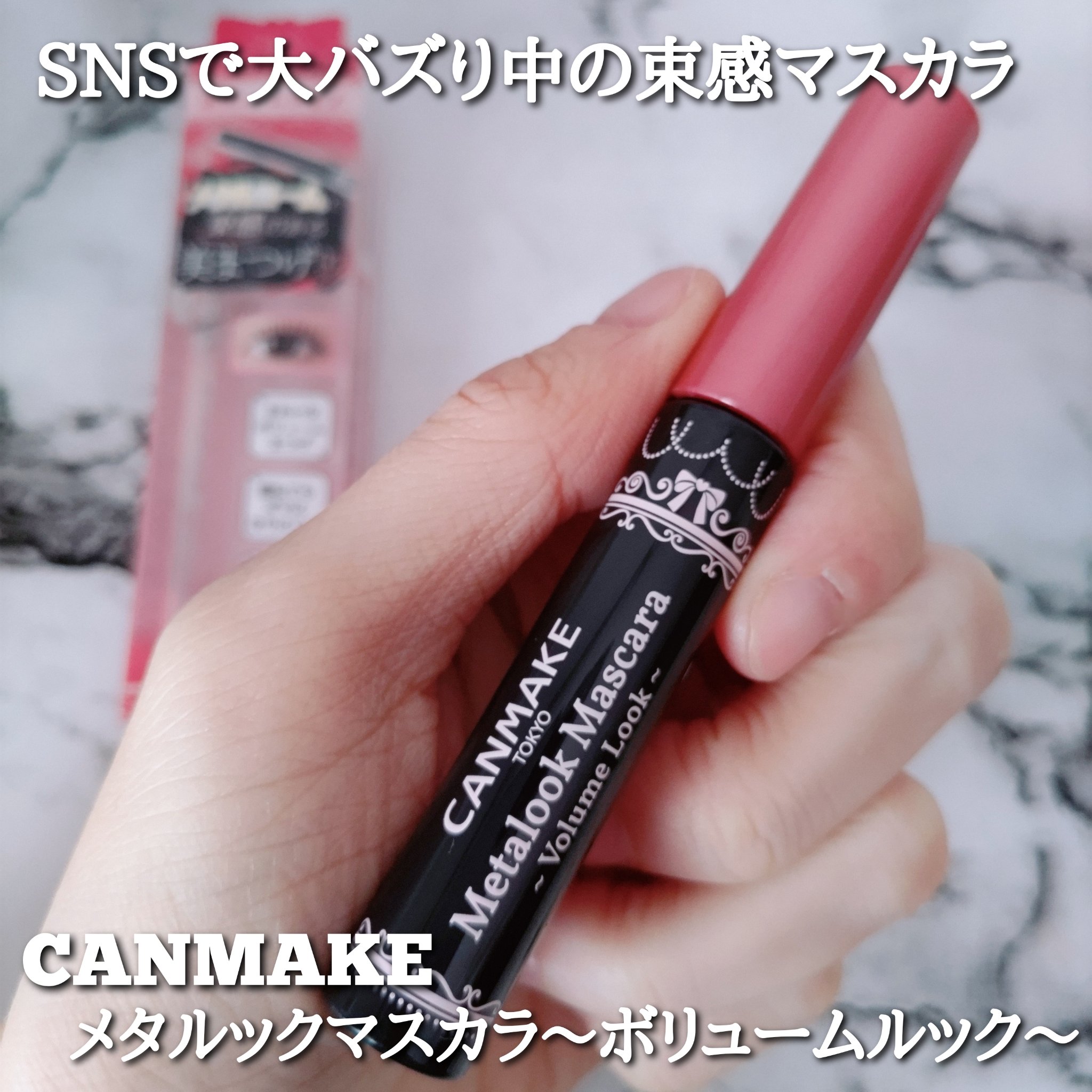 メタルックマスカラ～ボリュームルック～/キャンメイク/マスカラを使ったクチコミ（1枚目）