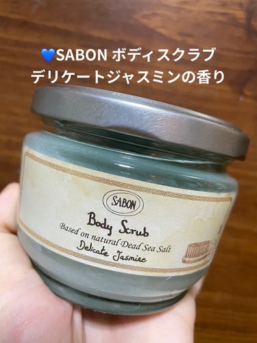 ボディスクラブ/SABON/ボディスクラブを使ったクチコミ（1枚目）