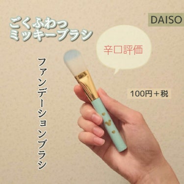 ごくふわっ ミッキーブラシ/DAISO/メイクブラシを使ったクチコミ（1枚目）