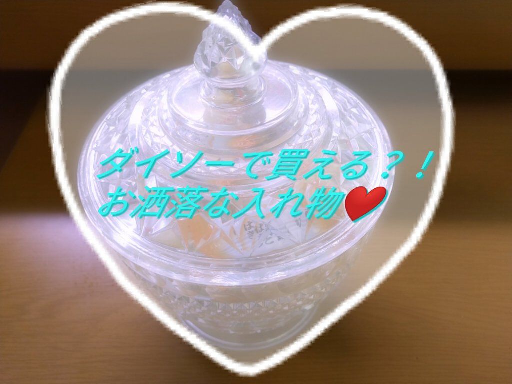 シャイニーポット/DAISO/その他を使ったクチコミ(1枚目)