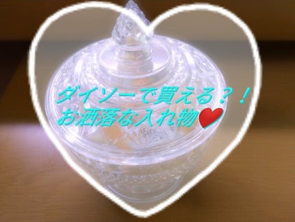 シャイニーポット/DAISO/その他を使ったクチコミ(1枚目)