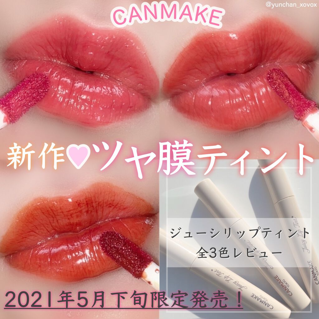ゆんちゃん On Lips Canmakeのティント発売前から Lips ゆんちゃん On Lips Canmakeのティント発売前から Lips