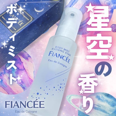 FIANCÉE ボディミスト「星空の香り」
LIPSプレゼントでいただきました。
去年限定発売されて即完売した人気の香りが定番化！

フィアンセシリーズの爽やかで柔らかい香りのイメージはそのままに
ラベンダー精油を配合でアロマ感のあるリラックス出来る香りになっています。

優しく柔らかい香りで、匂いもしつこく無いのでお仕事用にもピッタリ。大人の女性にもおすすめです。

#PR #フィアンセ #FIANCÉE #プレゼントの画像 その0