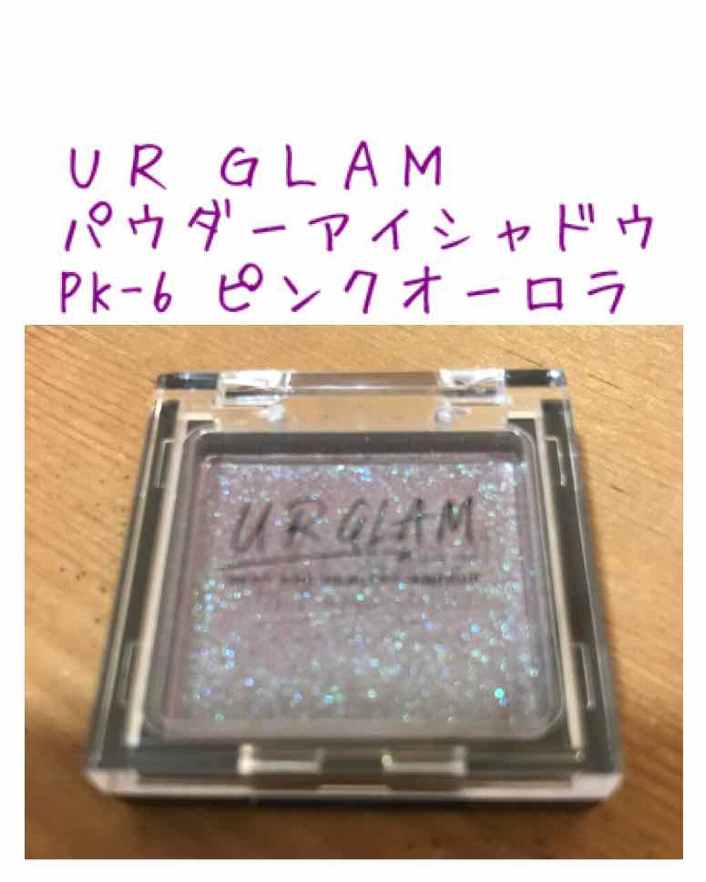 UR GLAM POWDER EYESHADOW/U R GLAM/単色アイシャドウを使ったクチコミ(1枚目)
