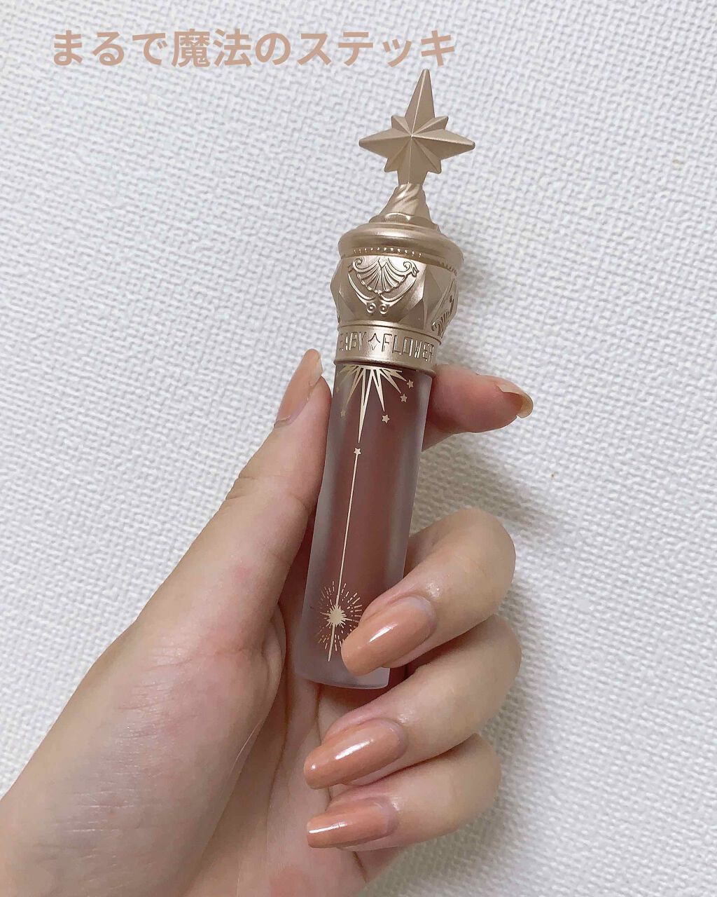 ユニコーンシリーズ マジックワンドルージュ/FlowerKnows/口紅を使ったクチコミ(1枚目)