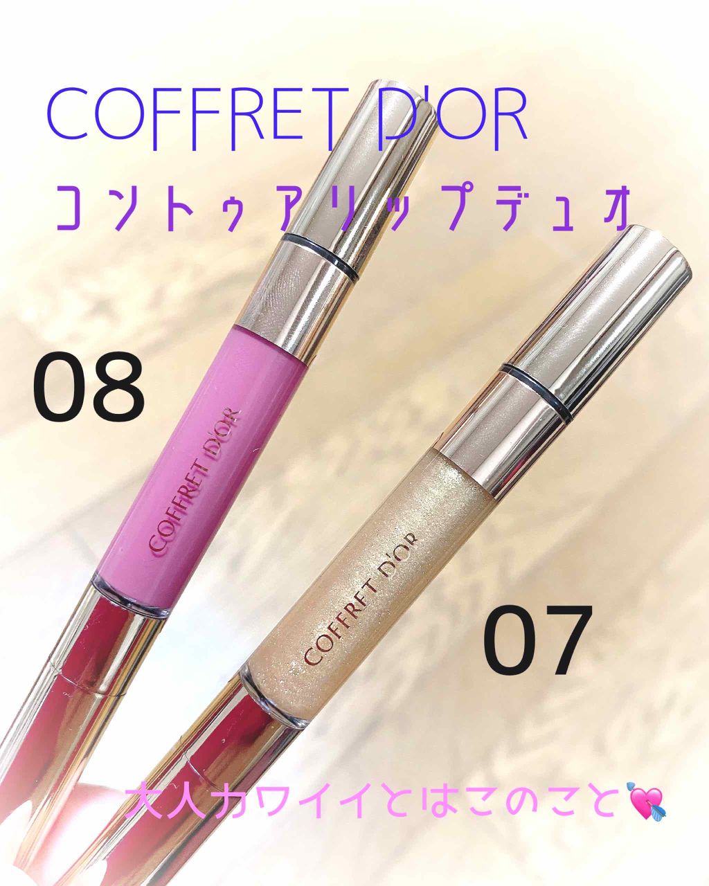 コントゥアリップデュオ/コフレドール/口紅を使ったクチコミ（1枚目）