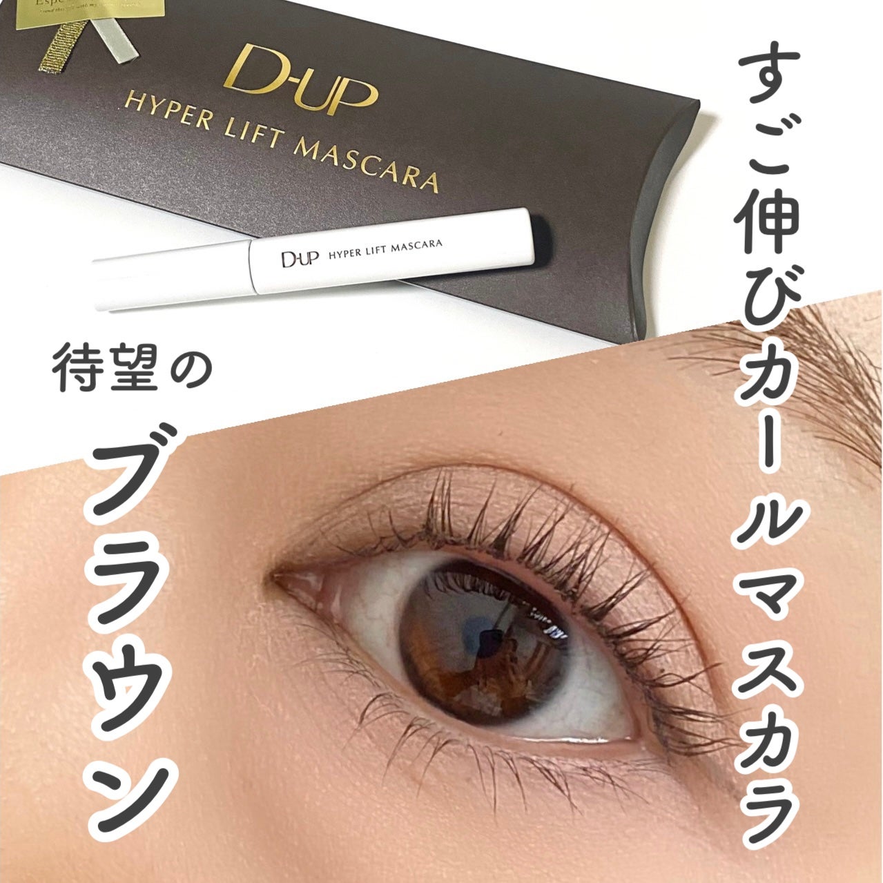 ハイパーリフトマスカラ/D-UP/マスカラを使ったクチコミ(1枚目)