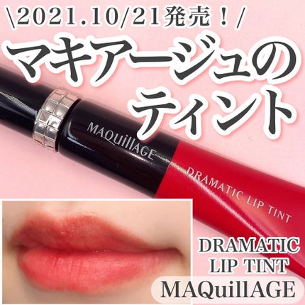 ドラマティックリップティント/マキアージュ/リップティントを使ったクチコミ(1枚目)
