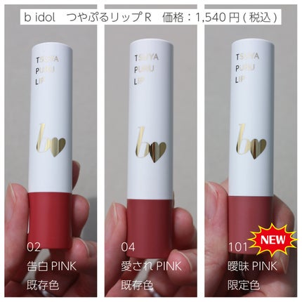 つやぷるリップR/b idol/口紅を使ったクチコミ(2枚目)