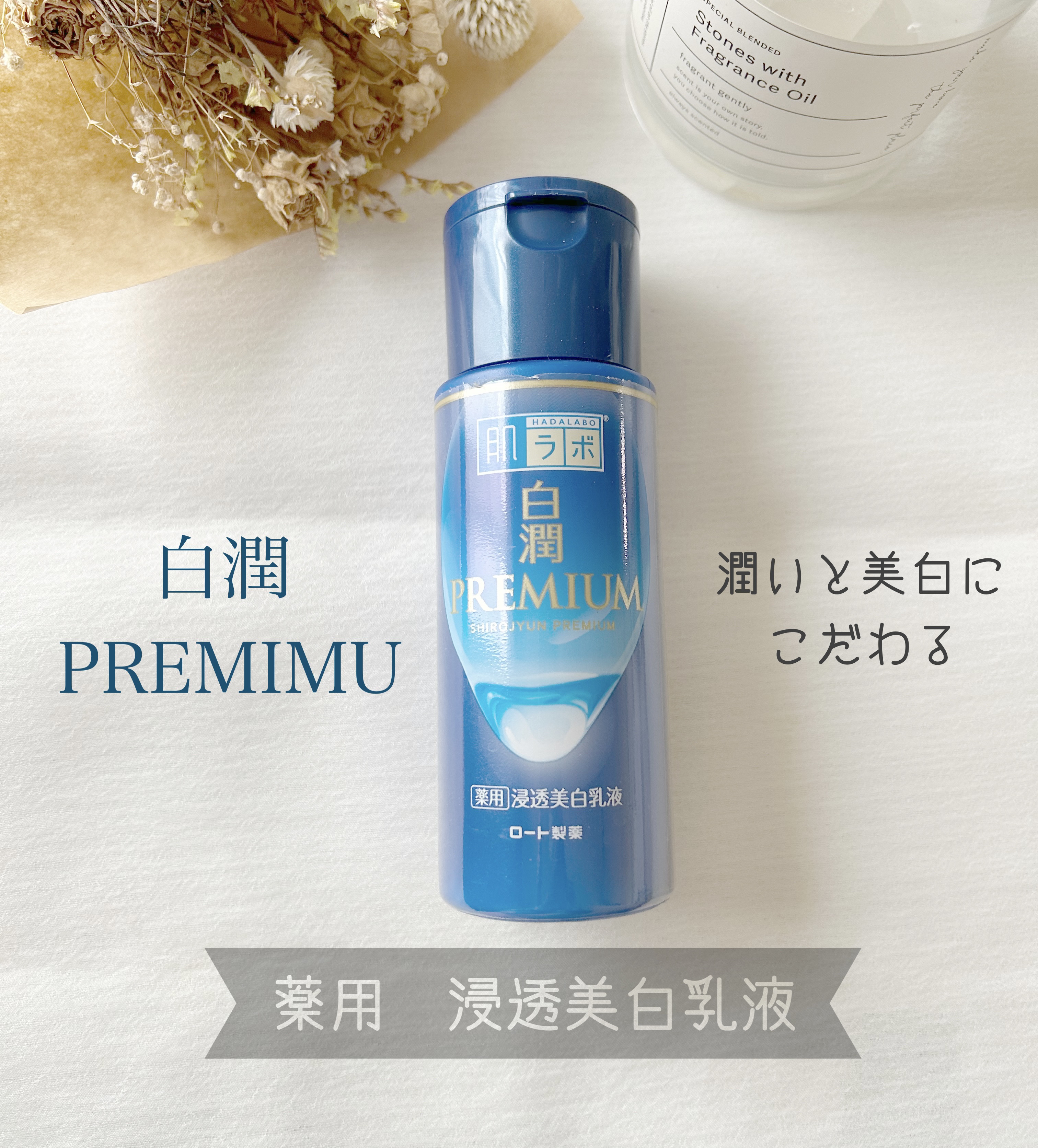 白潤プレミアム 薬用浸透美白乳液｜肌ラボの口コミ - 乾燥肌に