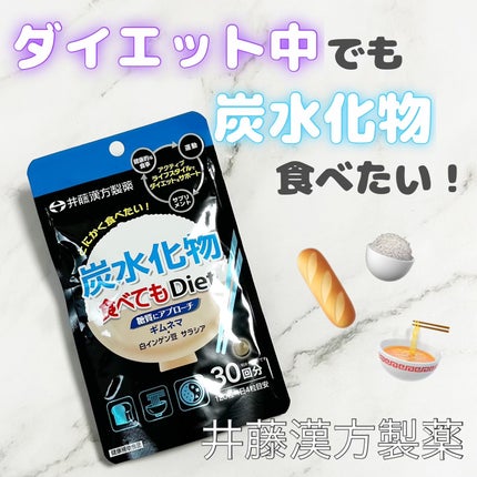 炭水化物 食べてもDiet/井藤漢方製薬/ボディサプリメントを使ったクチコミ(1枚目)