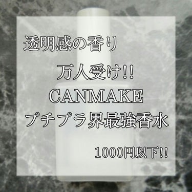 【透明感の香り🐰】CANMAKE発プチプラフレグランス☺☺



こんばんは！
今回は #CANMAKE の メイクミーハッピー WHITE を紹介していきます📣


━━━━━━━━━━━━━━━
#