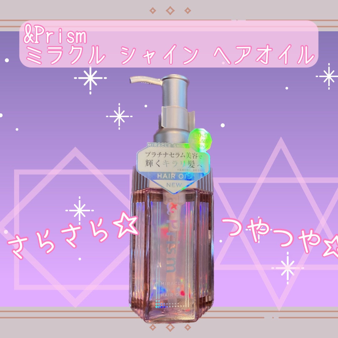 ミラクル シャイン ヘアオイル/&Prism/ヘアオイルを使ったクチコミ(1枚目)