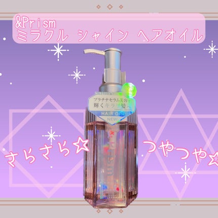 ミラクル シャイン ヘアオイル/&Prism/ヘアオイルを使ったクチコミ(1枚目)