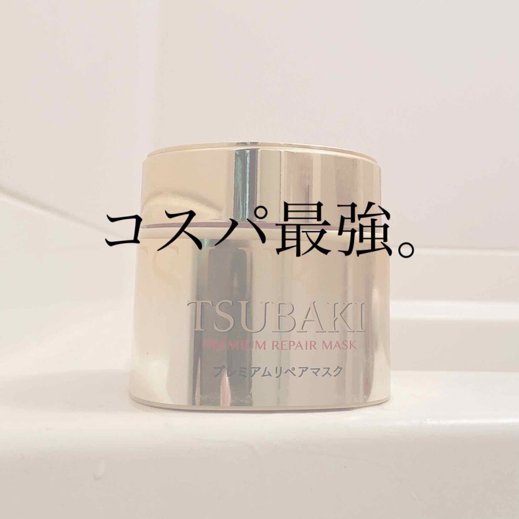 プレミアムリペアマスク(資生堂 プレミアムリペアマスク)/TSUBAKI/ヘアマスク・ヘアパックを使ったクチコミ(1枚目)