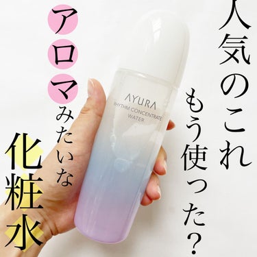 リズムコンセントレートウォーター/AYURA/化粧水を使ったクチコミ（1枚目）