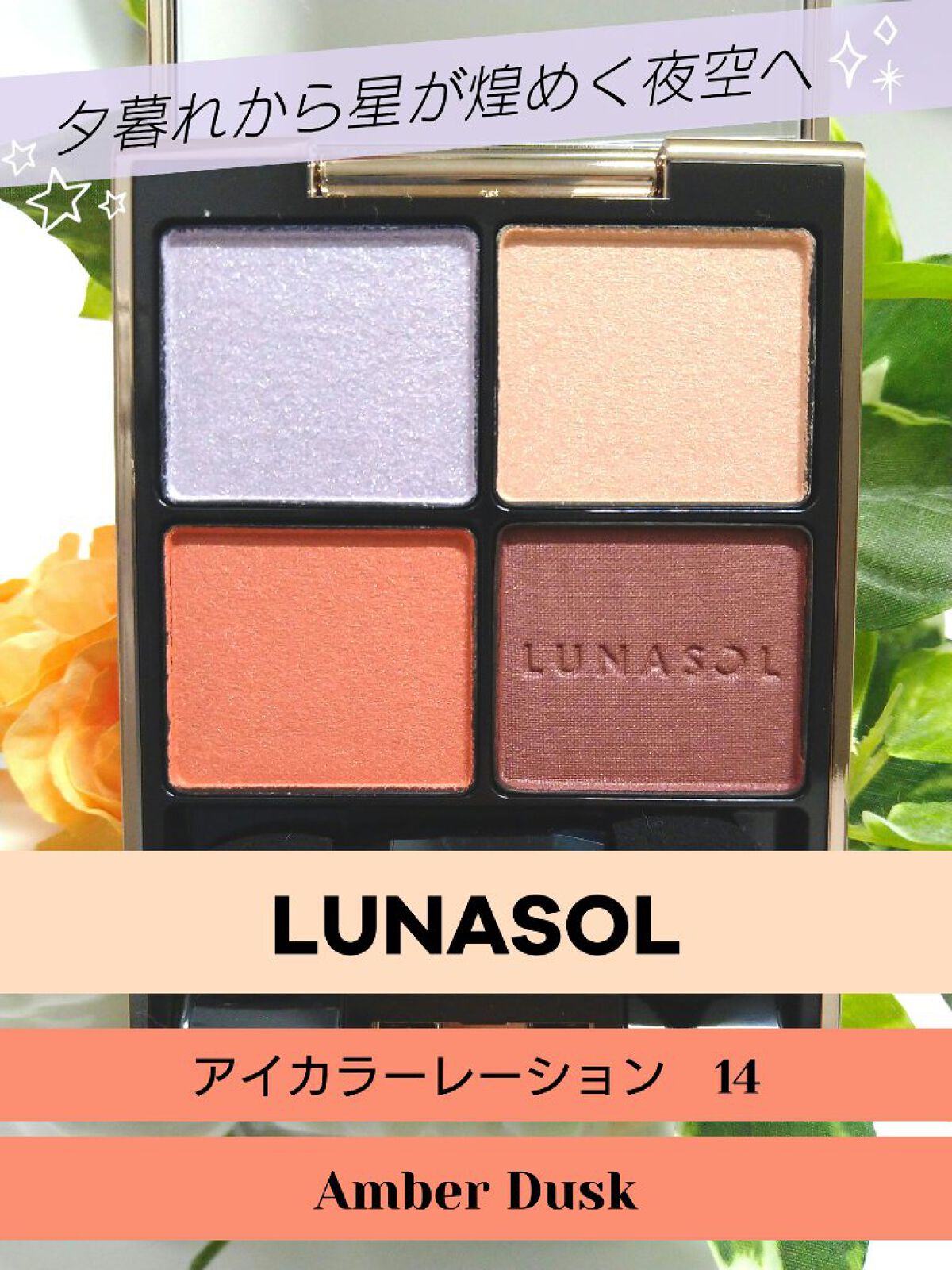 アイカラーレーション/LUNASOL/アイシャドウパレットを使ったクチコミ（1枚目）