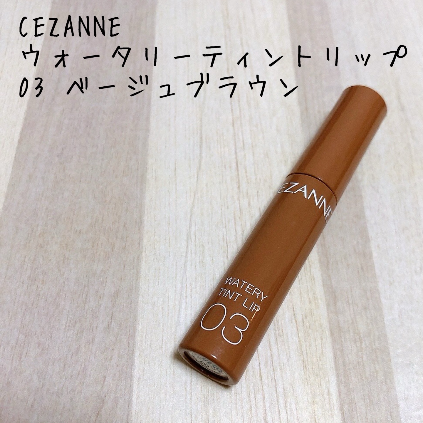 ウォータリーティントリップ/CEZANNE/リップティントを使ったクチコミ（1枚目）