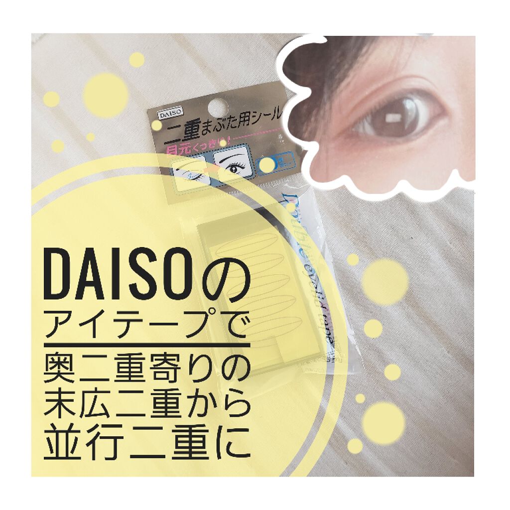 二重まぶた用シール/DAISO/二重まぶた用アイテムを使ったクチコミ(1枚目)