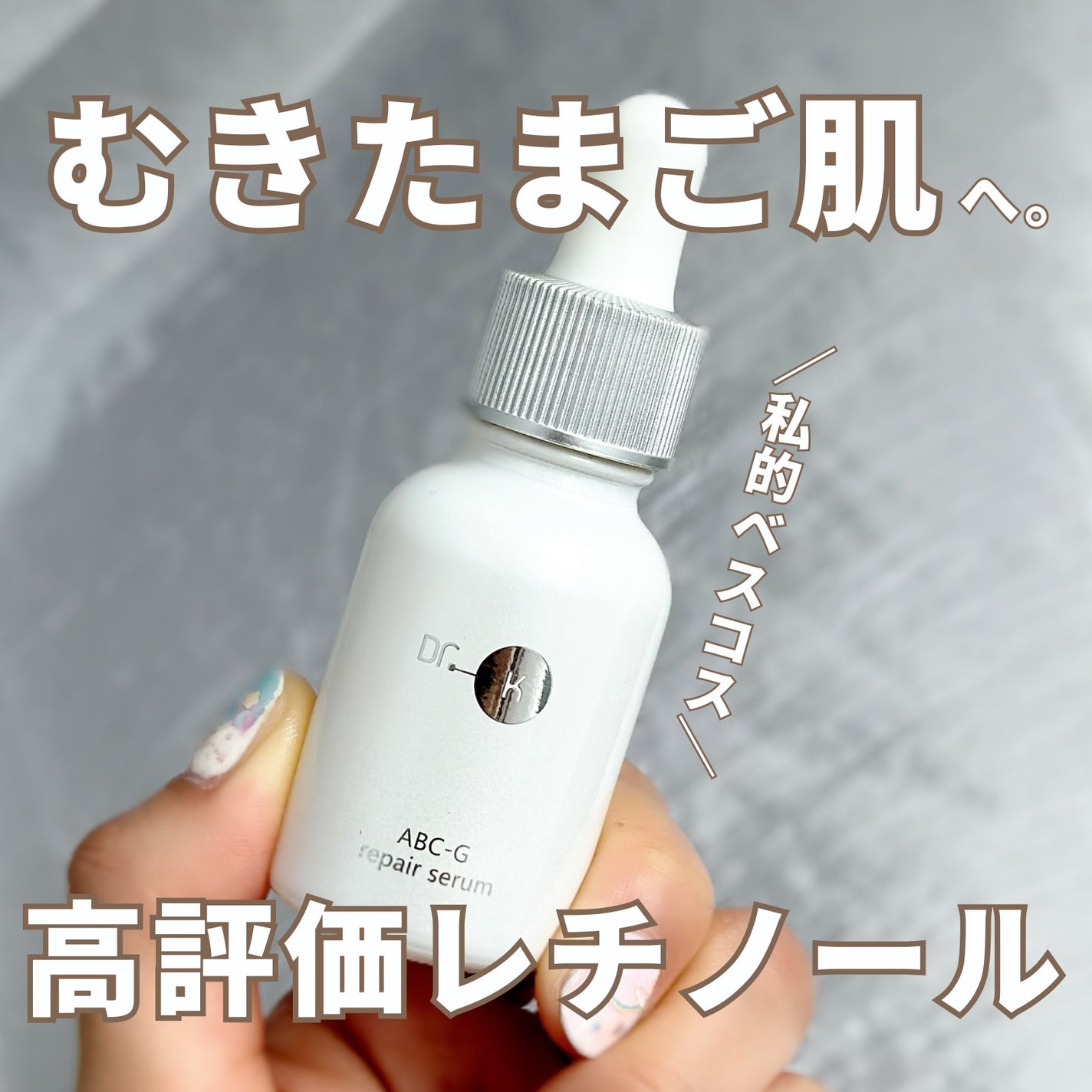 ABC-Gリペアセラム/ドクターケイ/美容液を使ったクチコミ(1枚目)