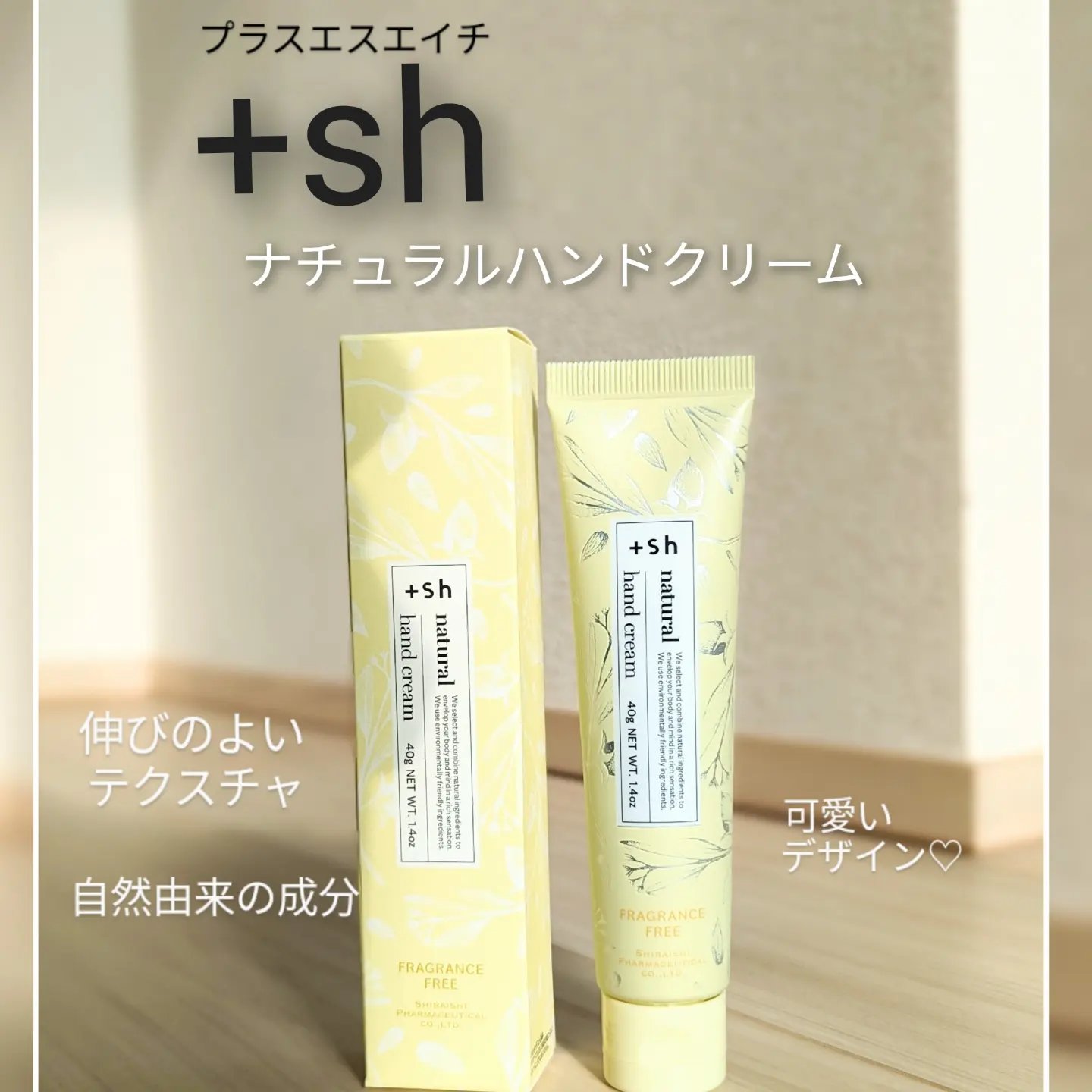 ＋shナチュラルハンドクリーム/＋sh/ハンドクリームを使ったクチコミ（1枚目）