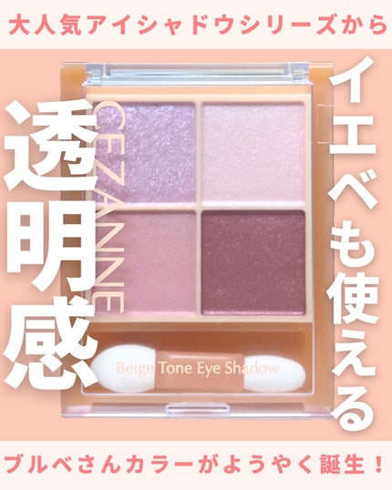 ベージュトーンアイシャドウ/CEZANNE/アイシャドウパレットを使ったクチコミ(1枚目)