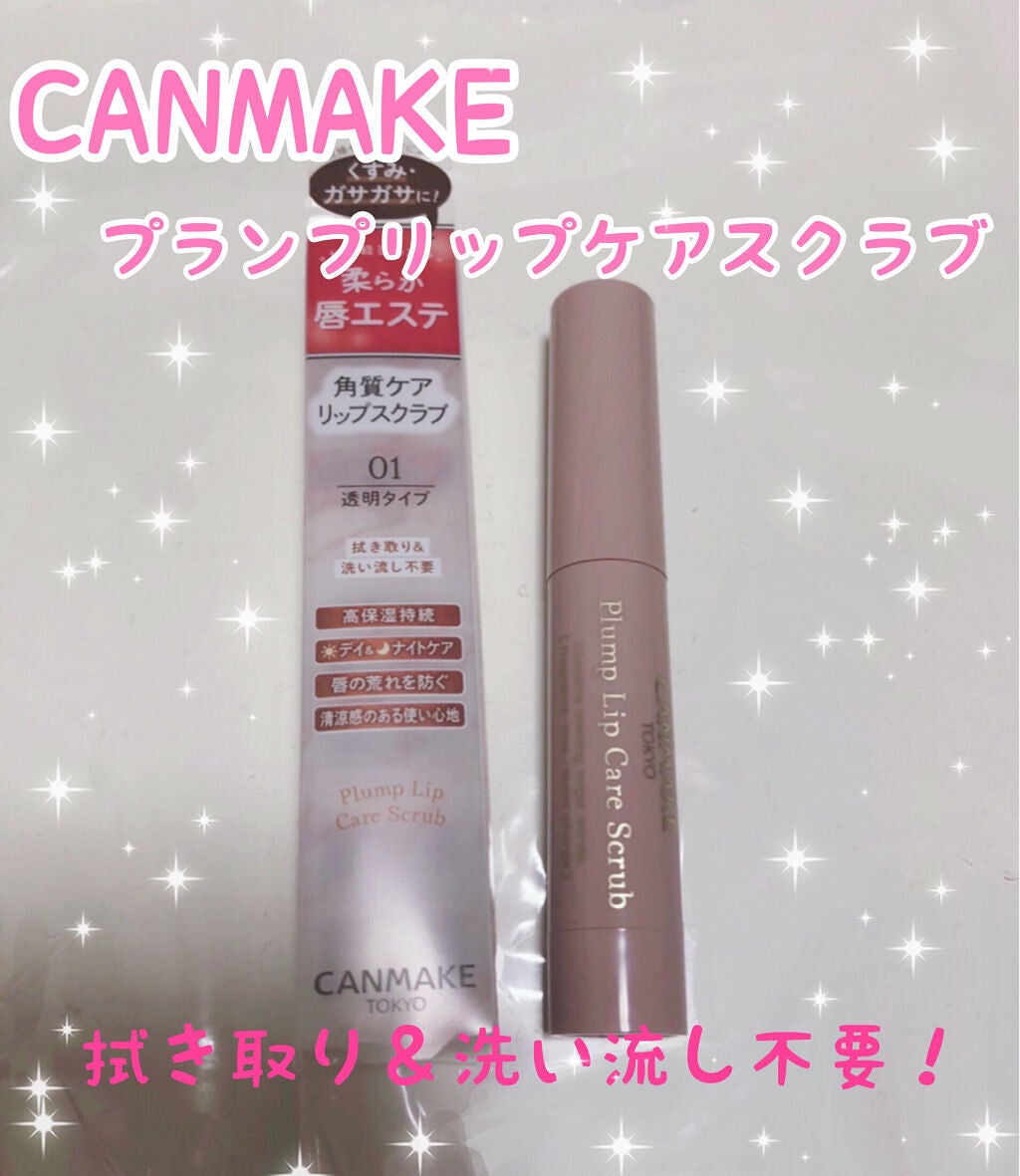 プランプリップケアスクラブ/キャンメイク/リップスクラブを使ったクチコミ(1枚目)