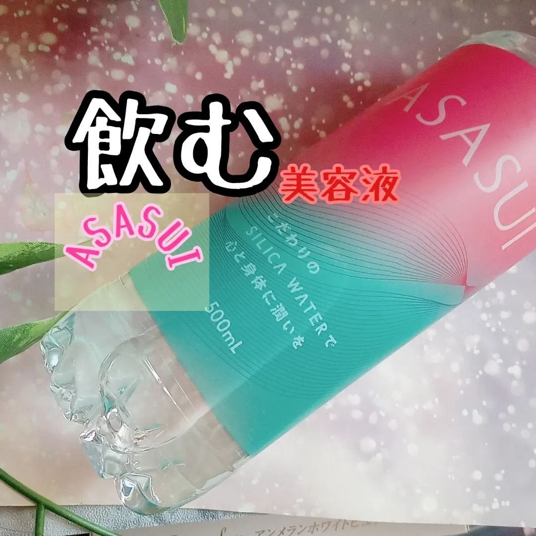 ASASUI-アサスイ-|ASASUIの効果に関する口コミ - お洒落な ASASUI-アサスイ-|ASASUIの効果に関する口コミ - お洒落な