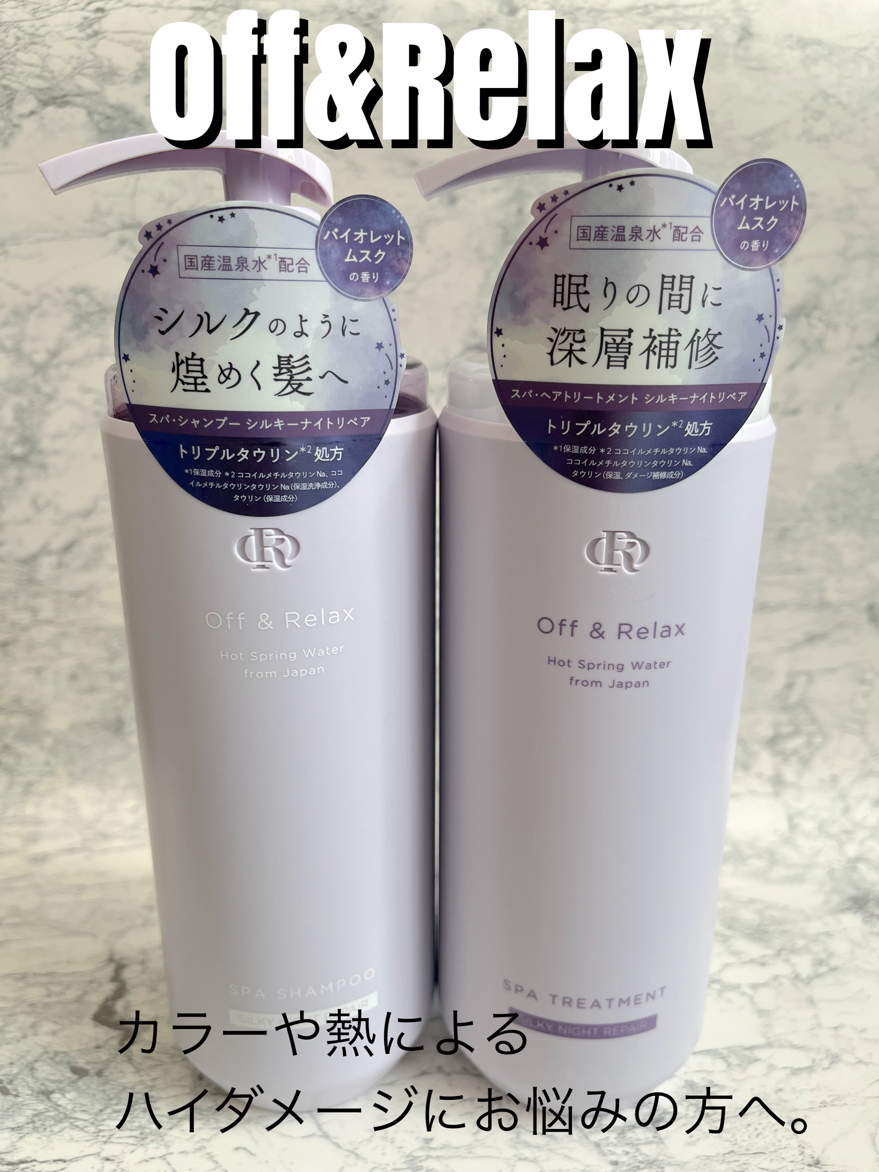 ＯＲ スパ・シャンプー／ヘアトリートメント シルキーナイトリペア/Off&Relax/市販シャンプーを使ったクチコミ（1枚目）