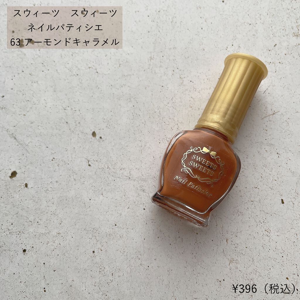 ネイルパティシエ 63 アーモンドキャラメル/スウィーツ スウィーツ/マニキュアを使ったクチコミ（2枚目）