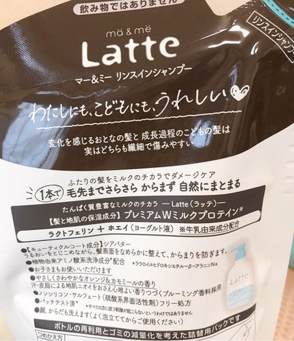 マー&ミー リンスインシャンプー/マー&ミー ラッテ/市販シャンプーを使ったクチコミ(2枚目)