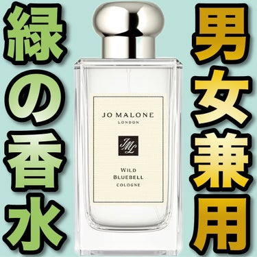 ワイルド ブルーベル コロン/Jo MALONE LONDON/香水(レディース)を使ったクチコミ（1枚目）