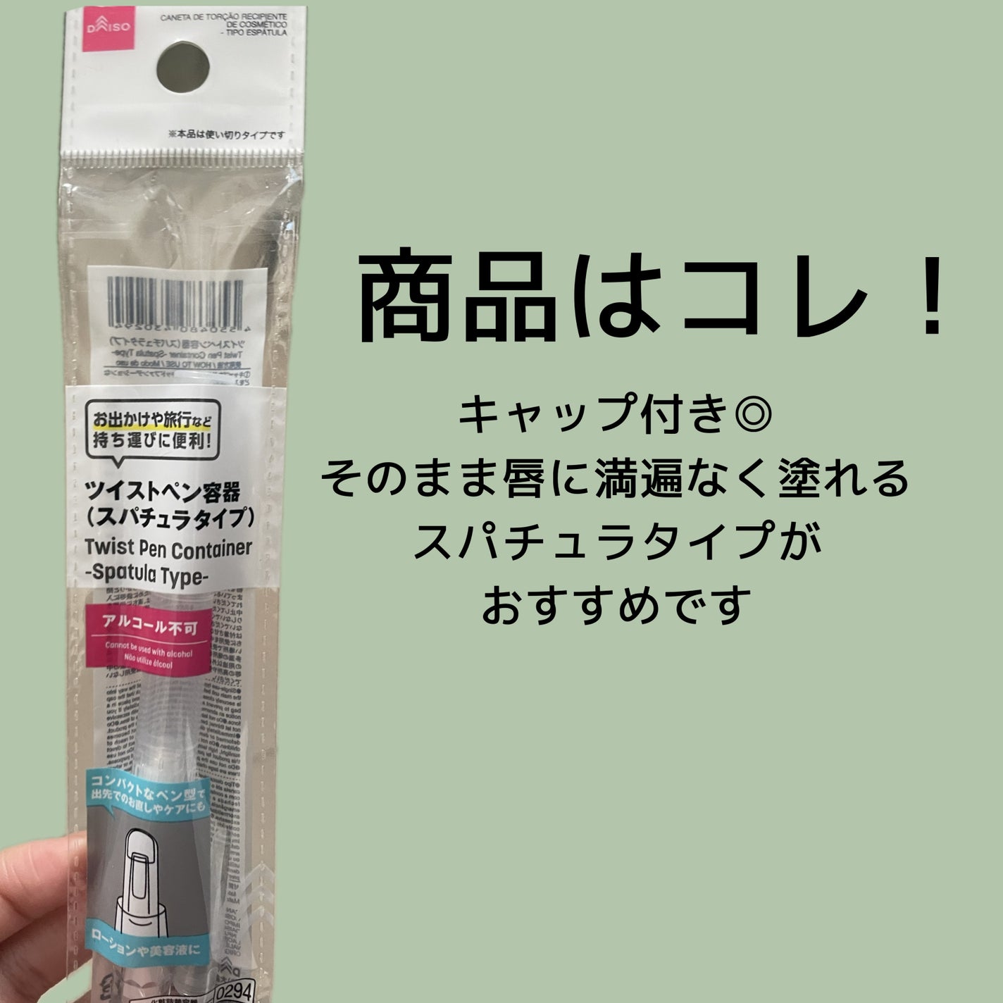 ツイストペン容器(スパチュラタイプ)/DAISO/その他化粧小物を使ったクチコミ(2枚目)