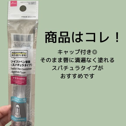 ツイストペン容器(スパチュラタイプ)/DAISO/その他化粧小物を使ったクチコミ(2枚目)
