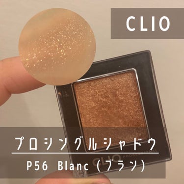 プロ シングル シャドウ P56 BLANC/CLIO/シングルアイシャドウを使ったクチコミ（1枚目）