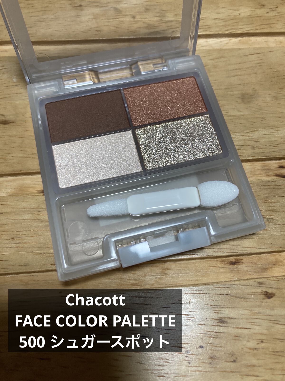 フェイスカラーパレット 505 ウォルナットベージュ/チャコット・コスメティクス/アイシャドウパレットを使ったクチコミ（2枚目）