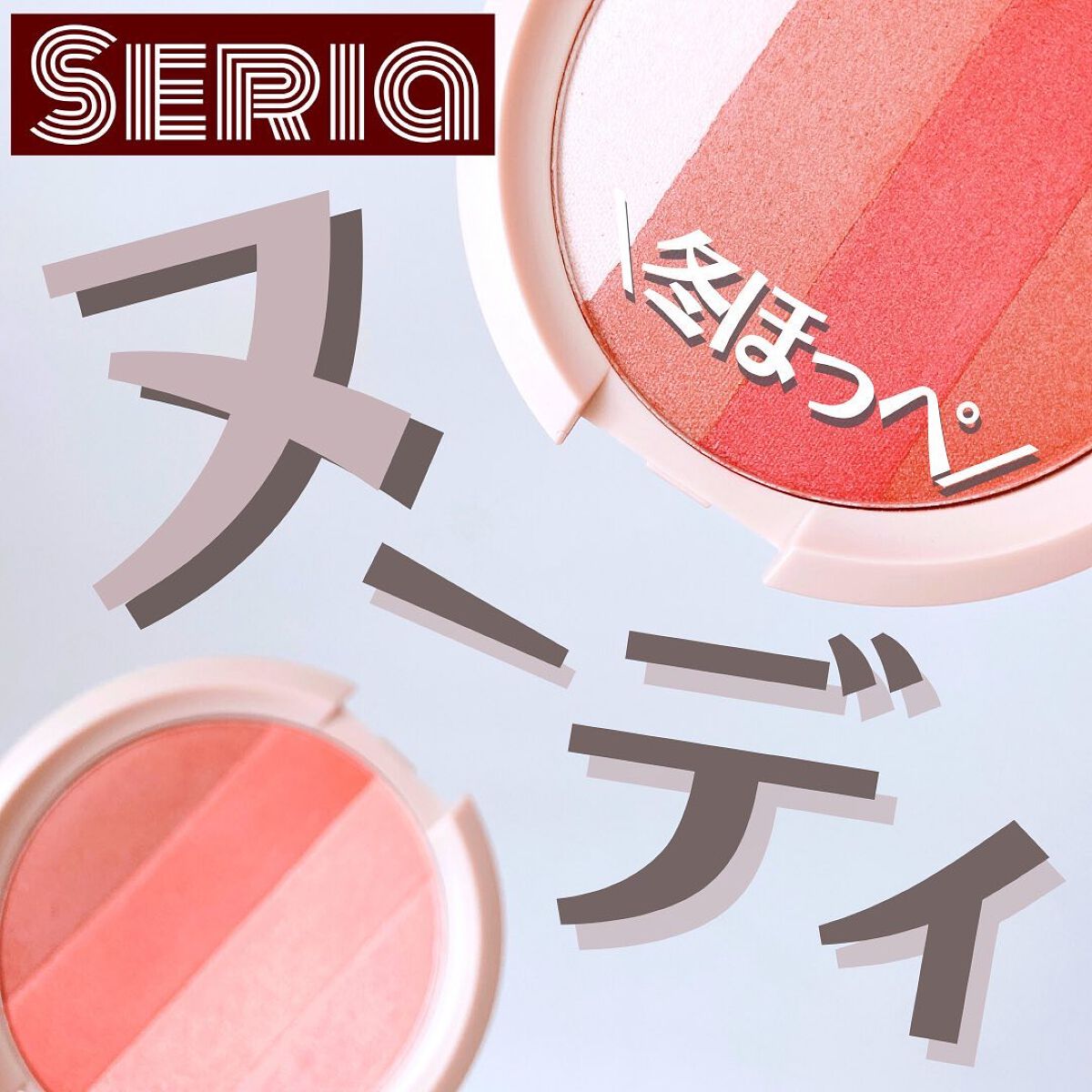 CHEER me COLOR パウダーチーク/セリア/パウダーチークを使ったクチコミ(1枚目)