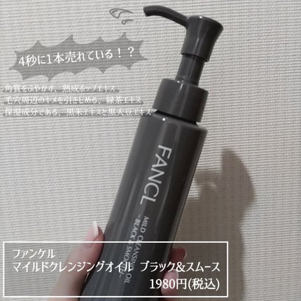 マイルドクレンジング オイル〈ブラック&スムース〉/ファンケル/オイルクレンジングを使ったクチコミ(2枚目)