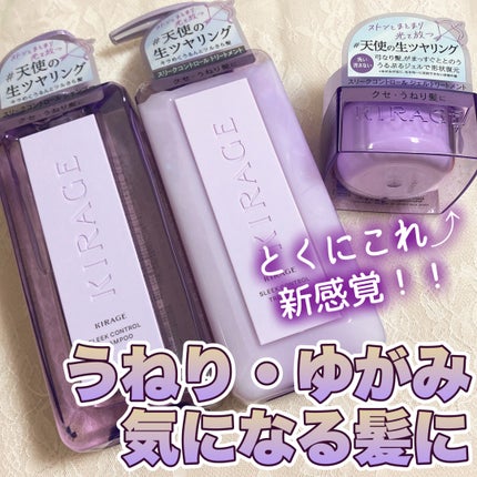 キラージュ スリークコントロール  シャンプー/ヘアトリートメント/キラージュ/市販シャンプーを使ったクチコミ(1枚目)