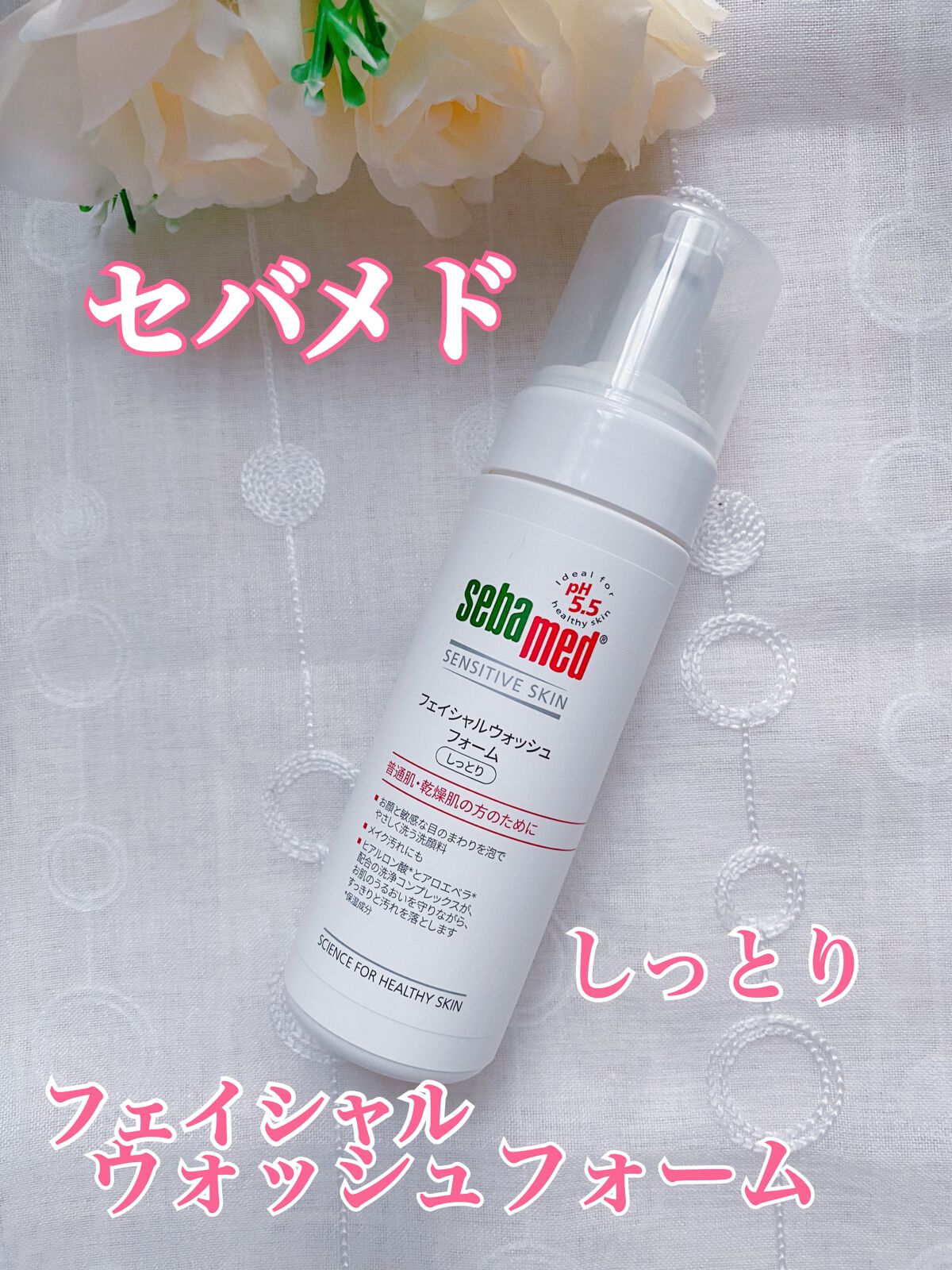 フェイシャルウォッシュフォーム(しっとり)/セバメド/洗顔フォームを使ったクチコミ（1枚目）