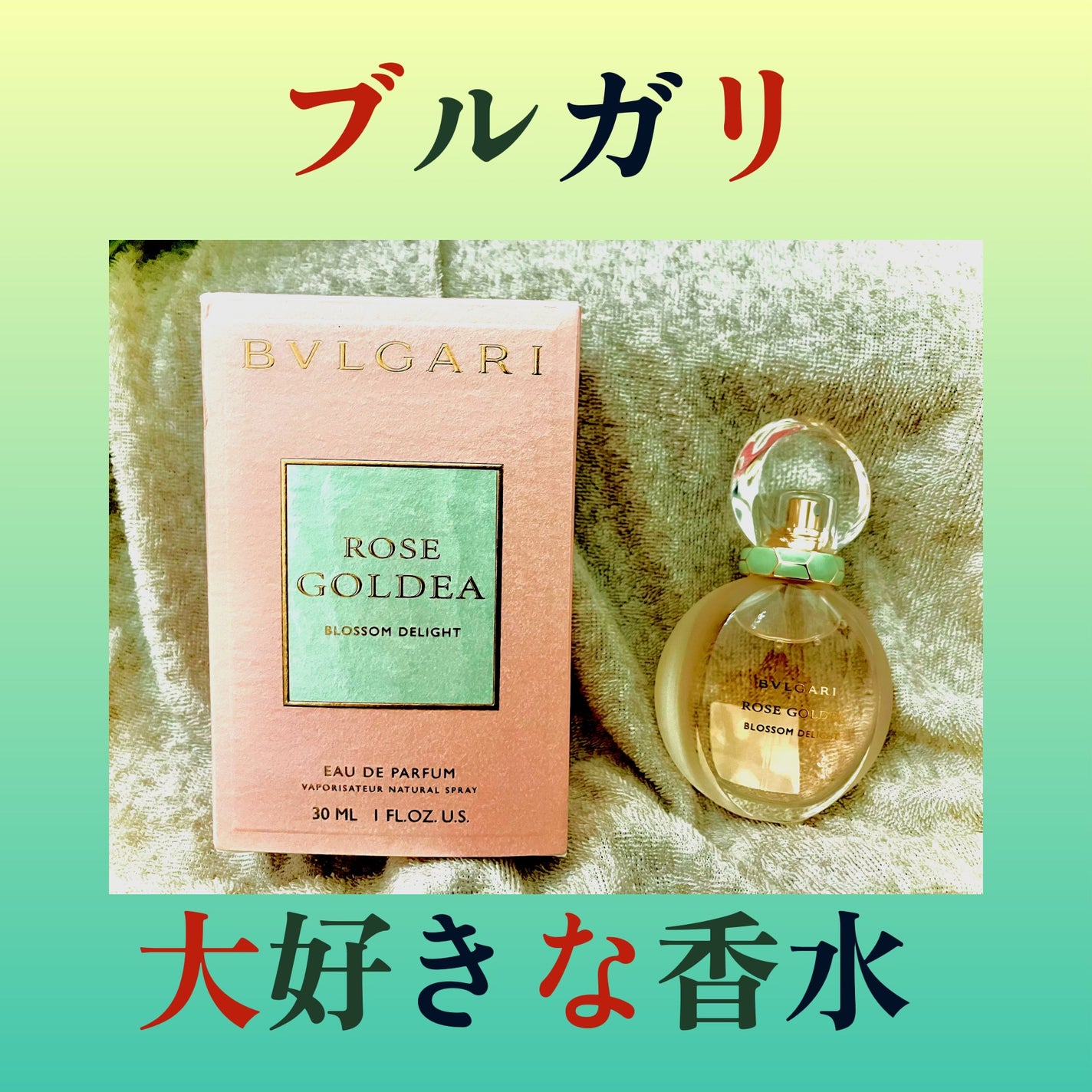 ローズ ゴルデア ブロッサム ディライト オードパルファム/BVLGARI/香水(レディース)を使ったクチコミ(1枚目)