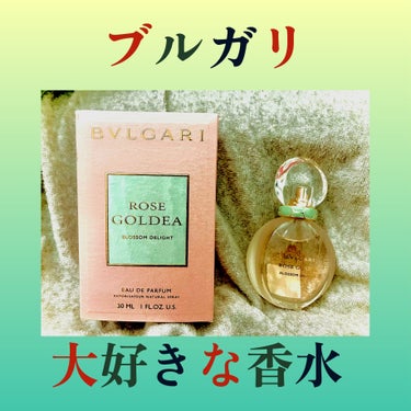 ローズ ゴルデア ブロッサム ディライト オードパルファム/BVLGARI/香水(レディース)を使ったクチコミ（1枚目）