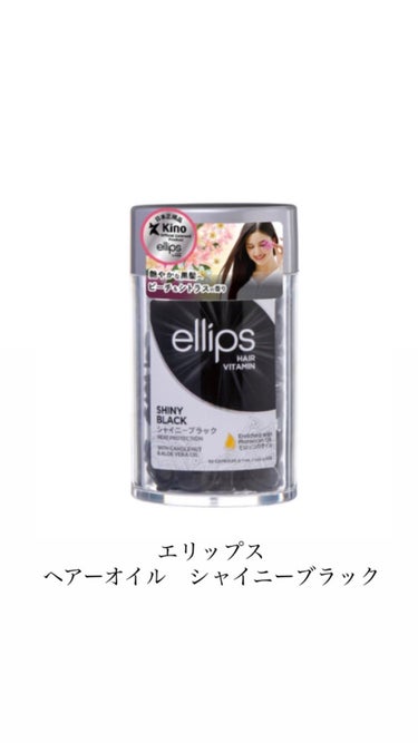 試してみた】ヘアーオイル【シャイニーブラック】/ellipsのリアルな