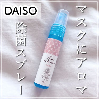 マスクにアロマ除菌スプレー/DAISO/マスクを使ったクチコミ（1枚目）