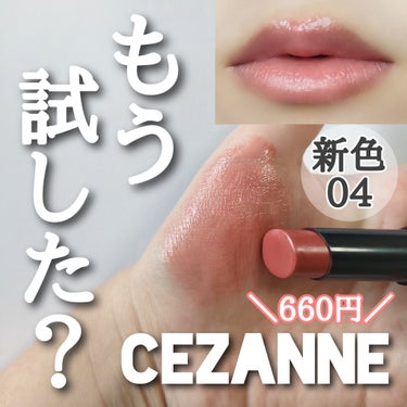 リップカラーシールド/CEZANNE/口紅を使ったクチコミ（1枚目）