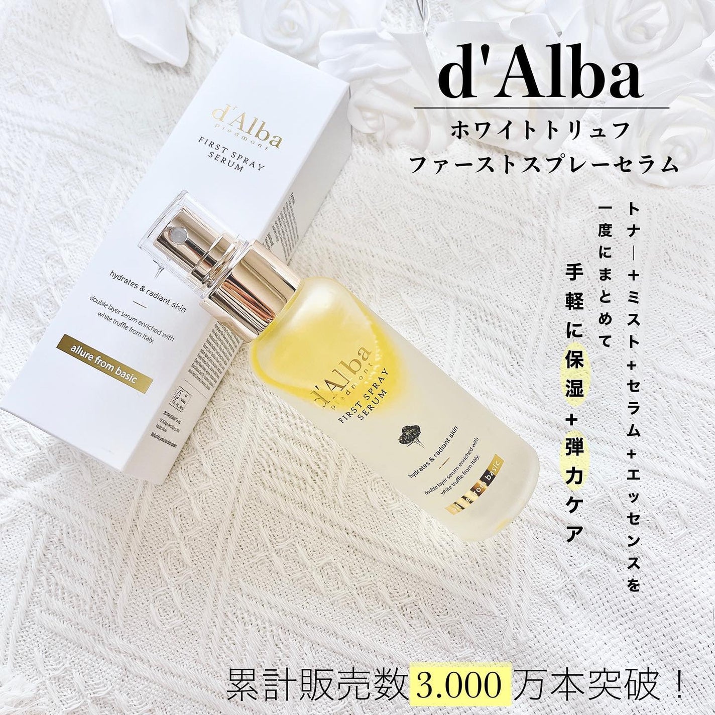 ダルバ ホワイトトリュフファーストスプレーセラム/ダルバ/ミスト状化粧水を使ったクチコミ(1枚目)